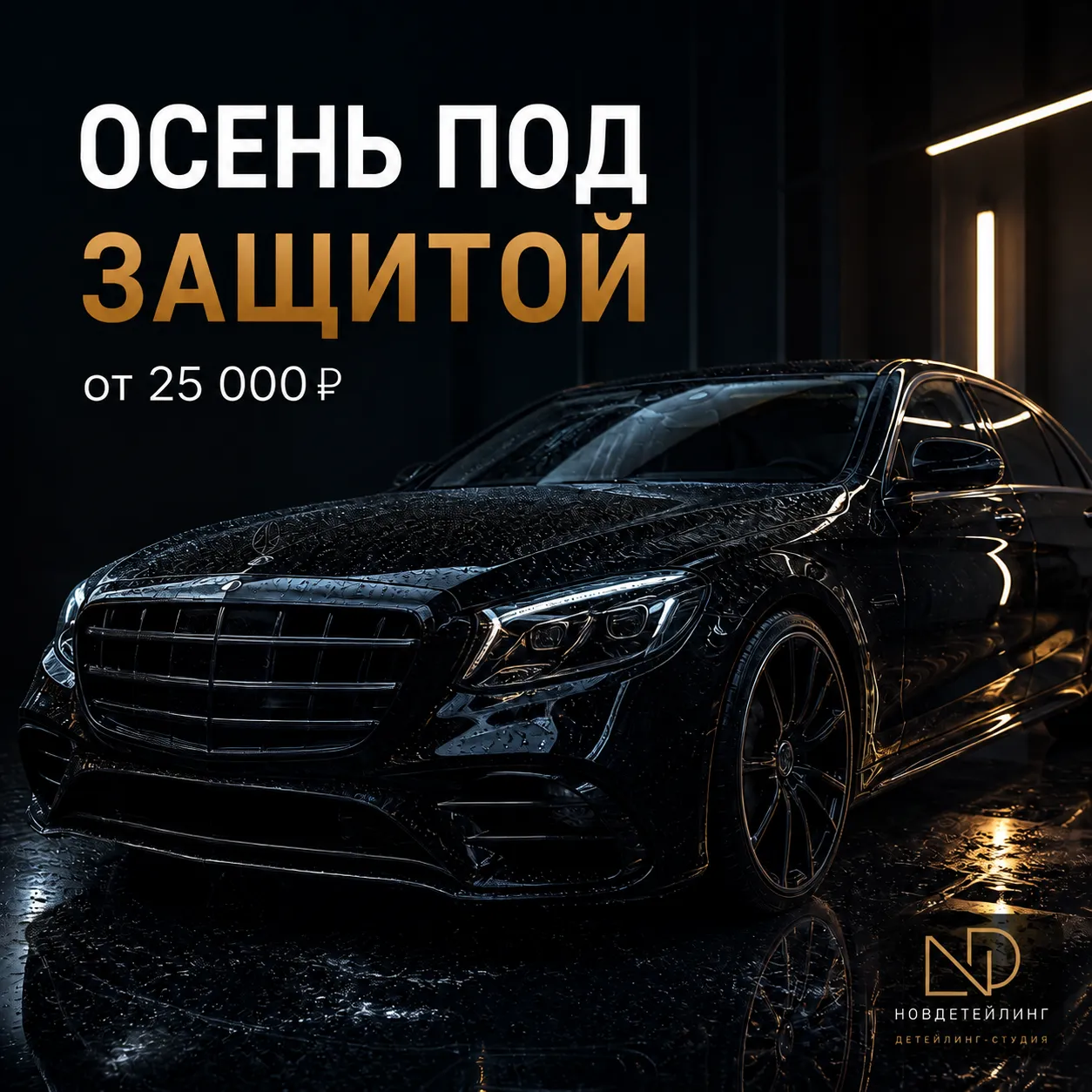 Осенняя защита автомобиля керамическим покрытием