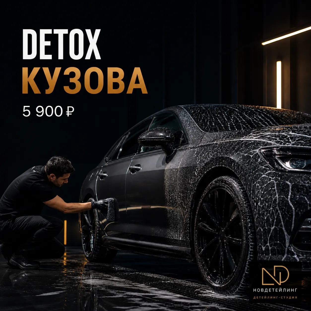 Глубокая очистка и деконтаминация кузова автомобиля