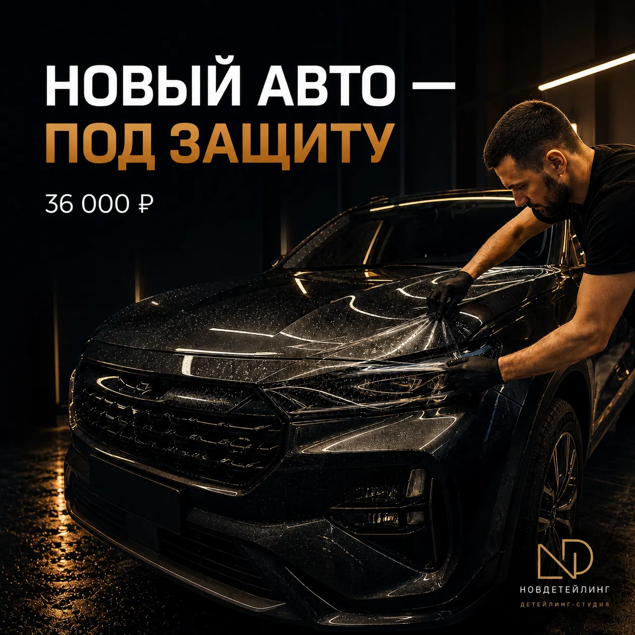 Защита нового автомобиля антигравийной плёнкой